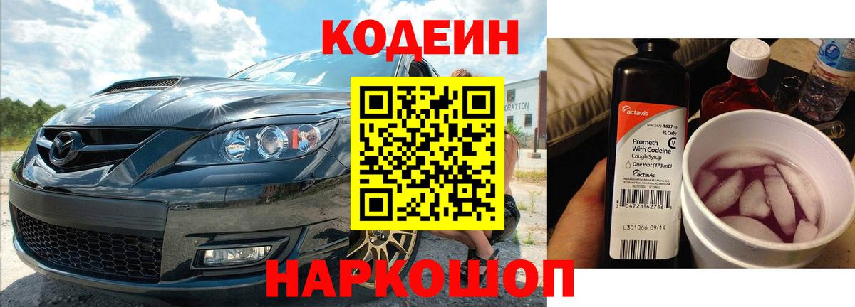 Кодеин Purple Drank Бирск